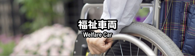 �����ԗ��@Welfare Car