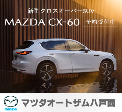 マツダオートザム八戸西 新型クロスオーバーSUV「MAZDA CX-60」予約受付開始